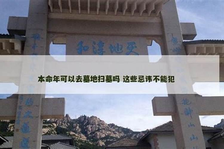 本命年忌讳扫墓吗？