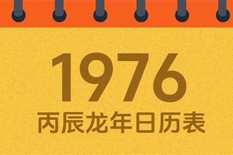 1976年1月30号的运势如何？