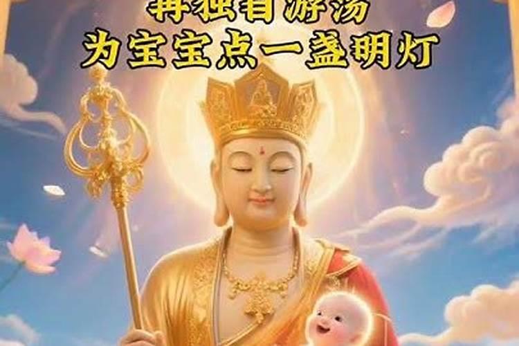 怎样念地藏王超度婴灵？