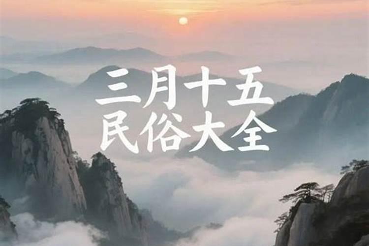 禹州农历三月十五哪有会？