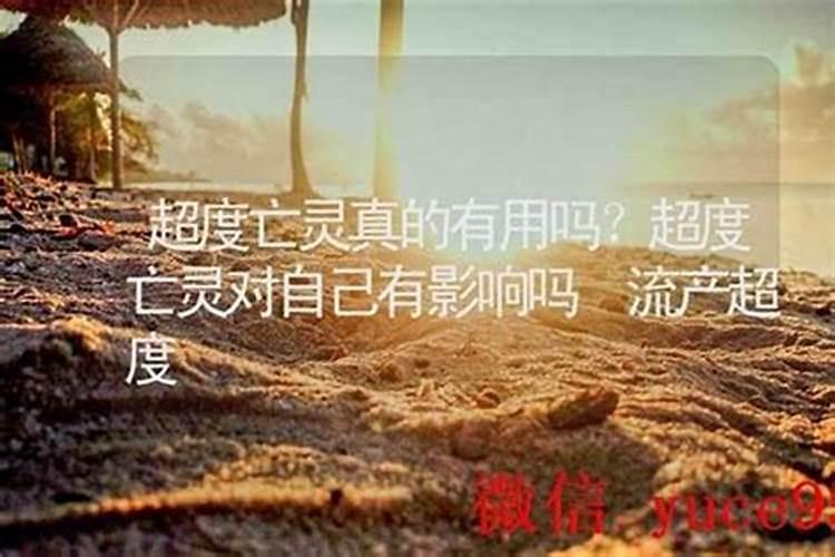 流产超度真的有用吗？