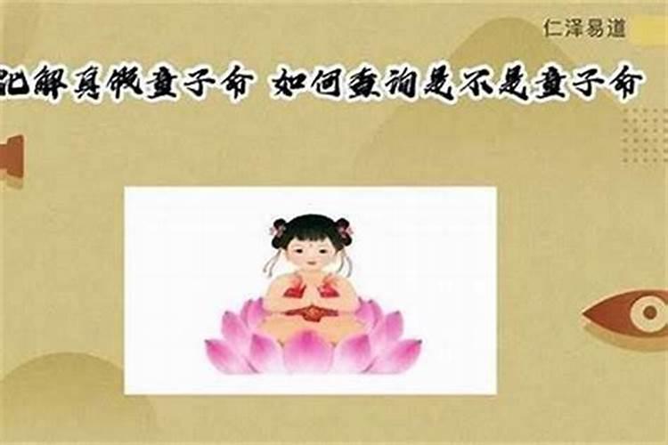 怎样分辨真假童子命？