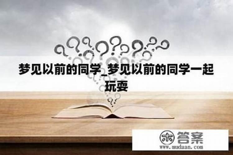 梦见老同学在一起玩耍
