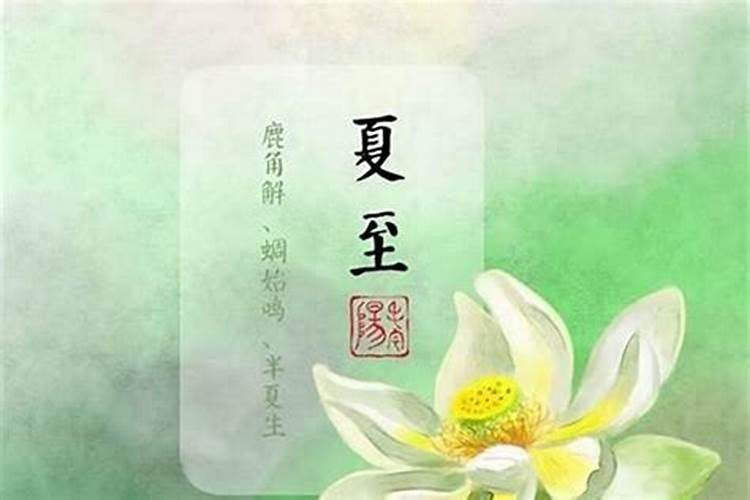 端午除的习俗源自夏至
