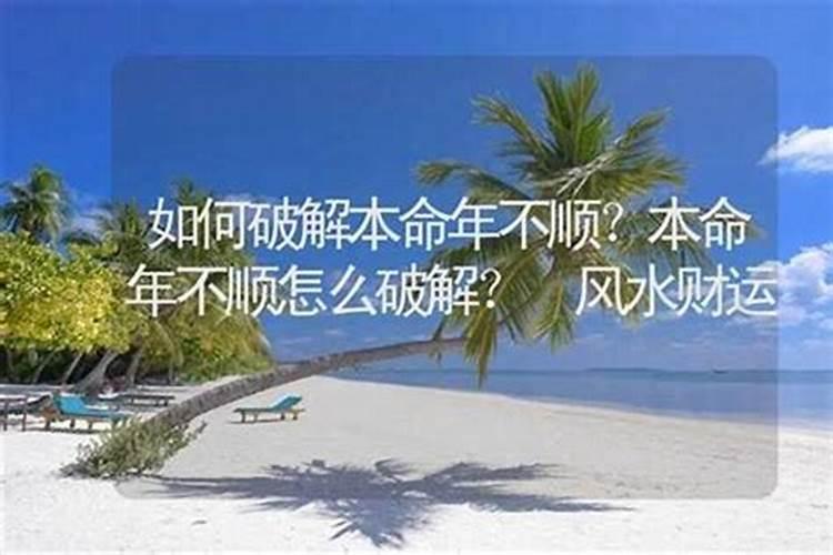 本命年不顺怎么破解？