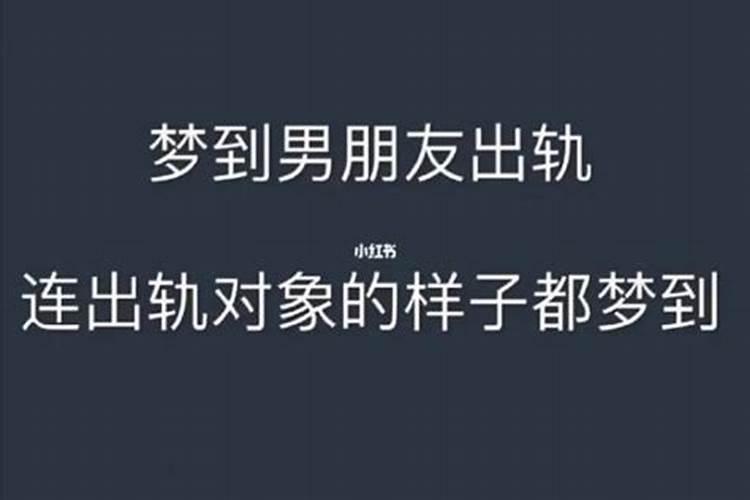 梦见男人出轨是什么情况呢？
