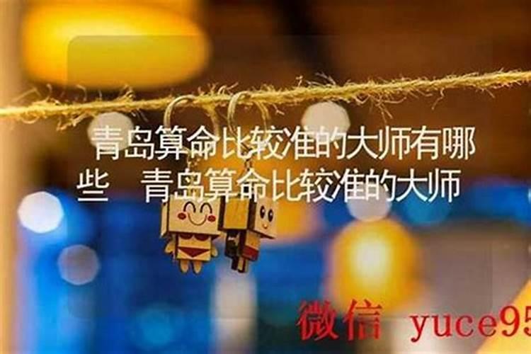 青岛哪里有算命比较准的大师？