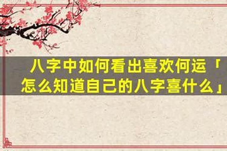 怎么知道八字喜什么？