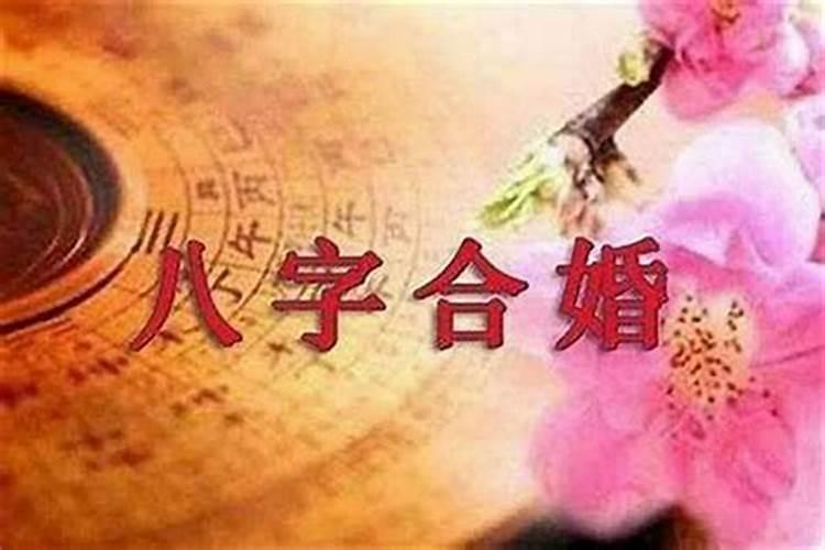 八字合婚重要吗？