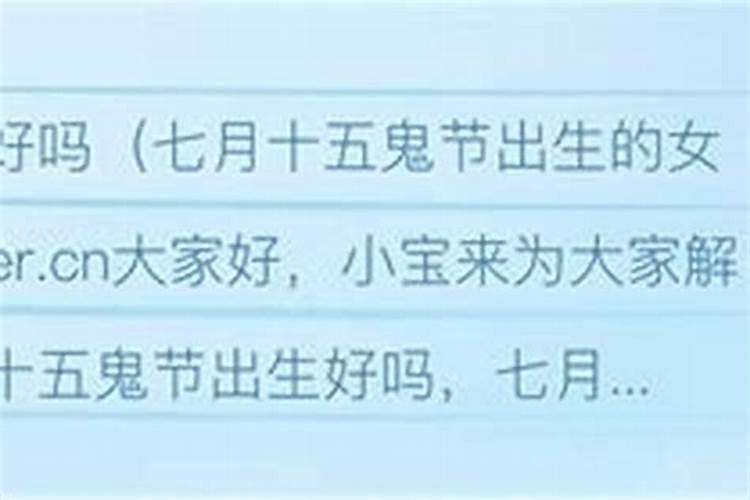七月十五的女人命好吗？