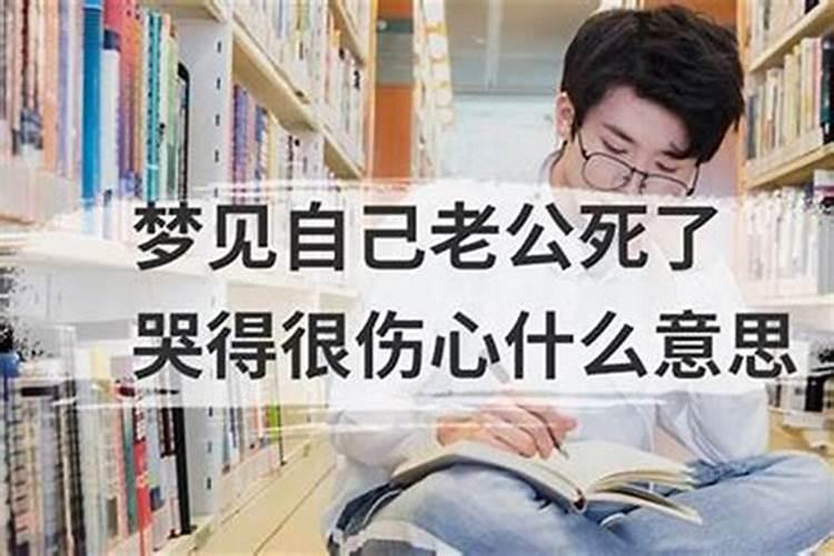 梦见老公死了是什么意思？