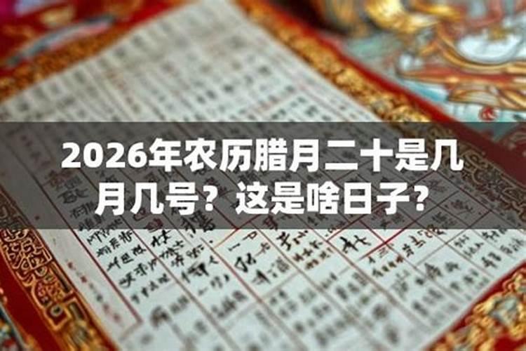 2026腊月好日子是几号？