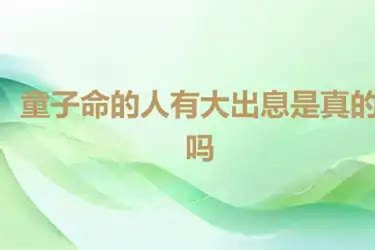 童子命的人没有大出息吗？