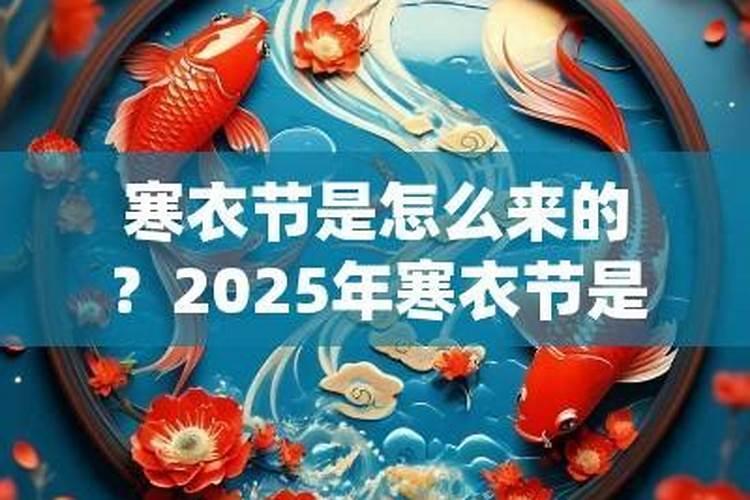 2026的寒衣节哪一天？