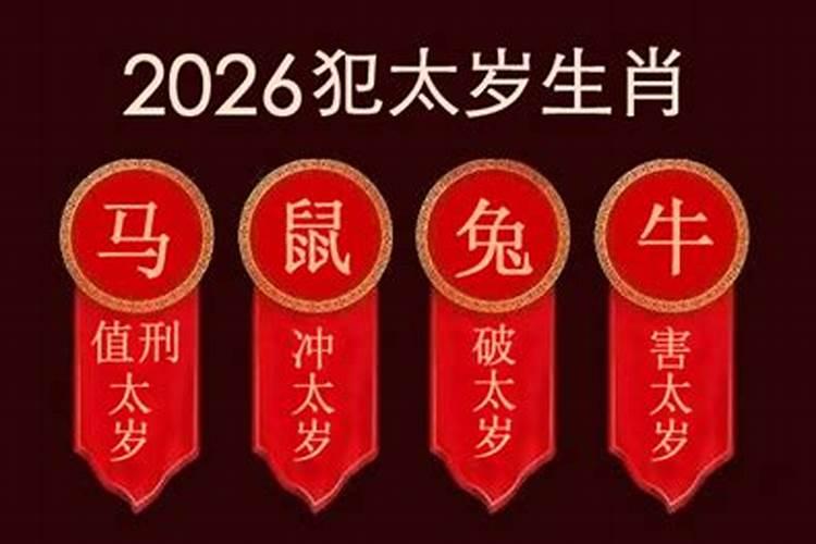 值太岁是什么意思2026生肖？