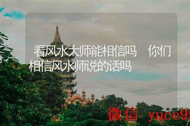 能相信风水大师话吗？