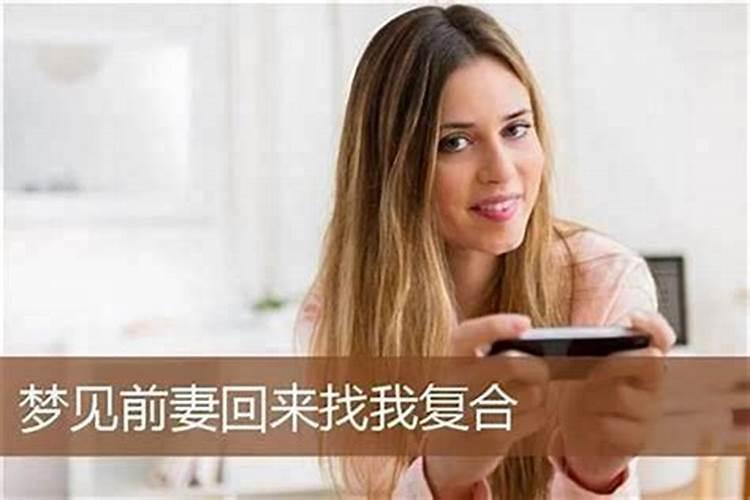梦见男友的前妻回来找他复合