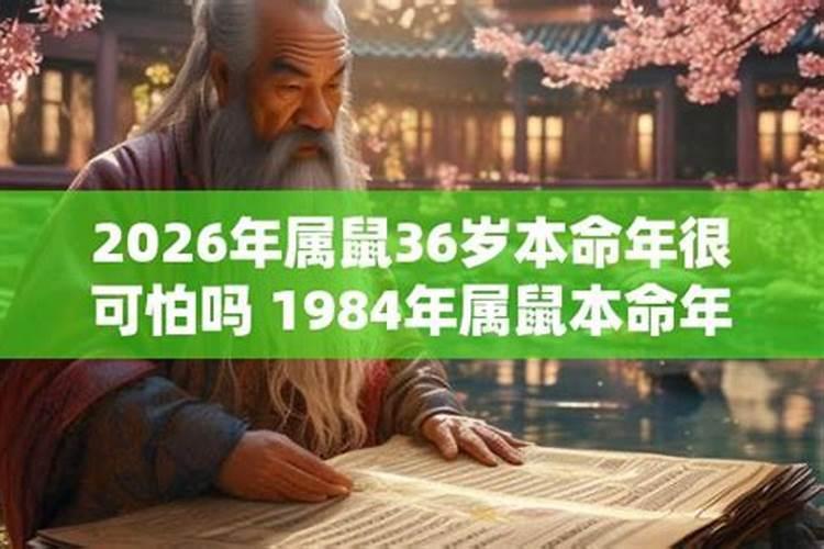 36岁本命年真的很可怕