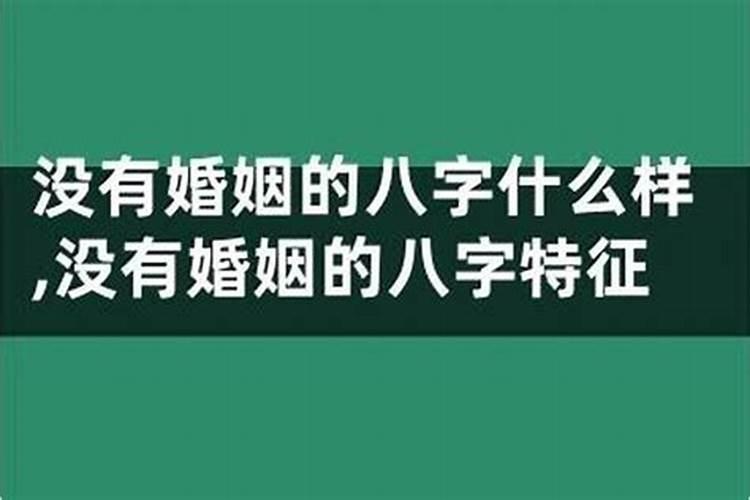 八字有婚姻为什么没有结婚？