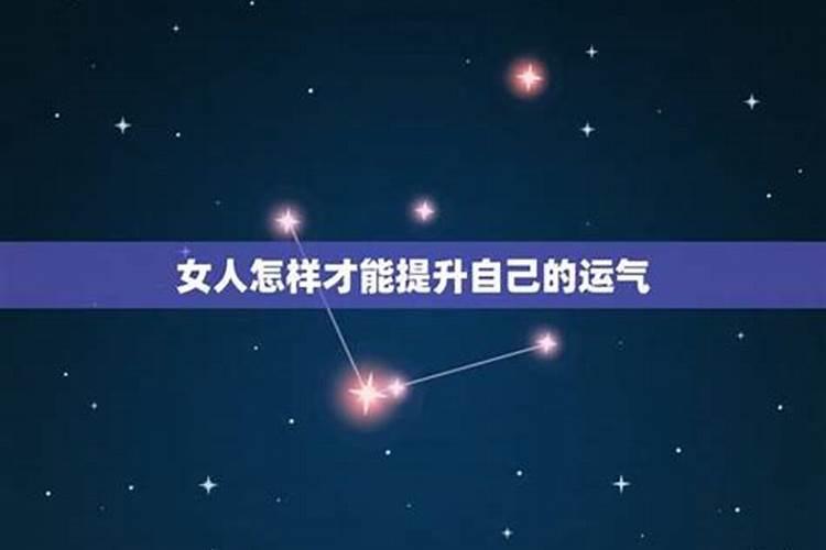 女人怎样才能提升自己的运气？