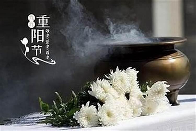 重阳节祭祀吗？