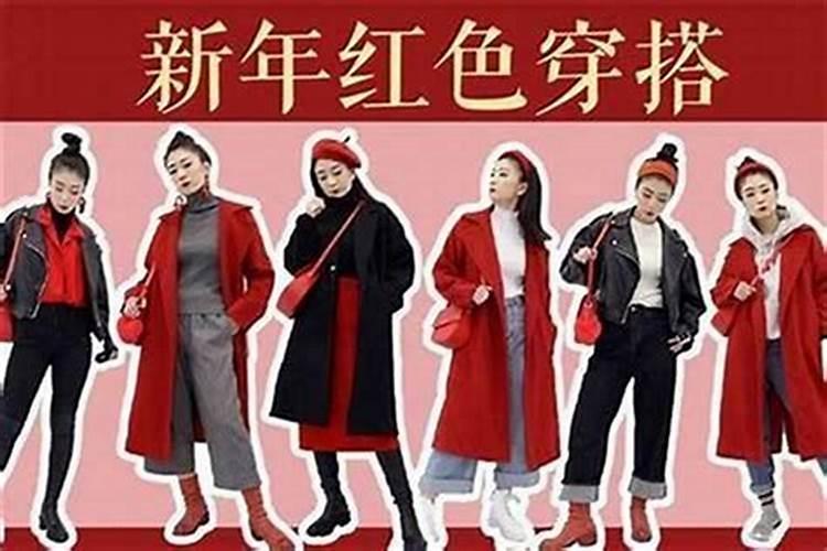 什么时候穿本命年衣服？