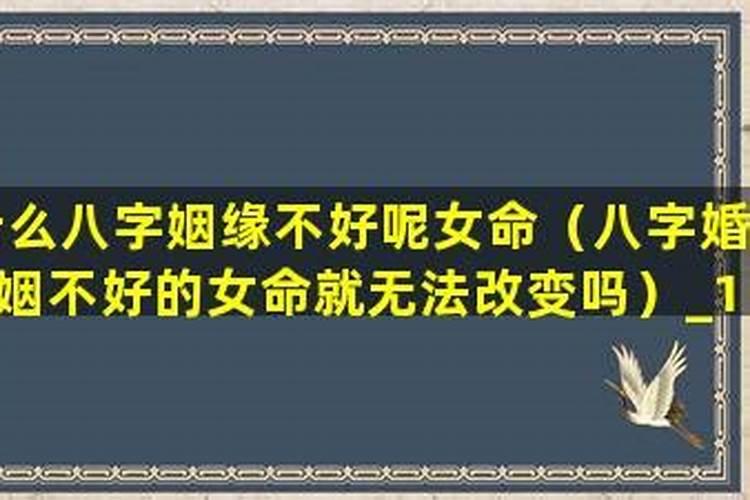 八字婚姻状况不好能改变吗女？