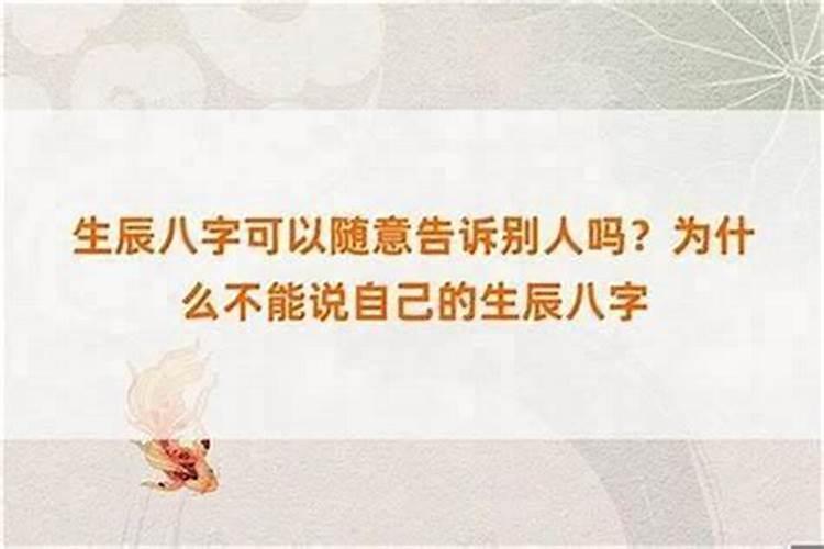 为什么不能给人生辰八字？