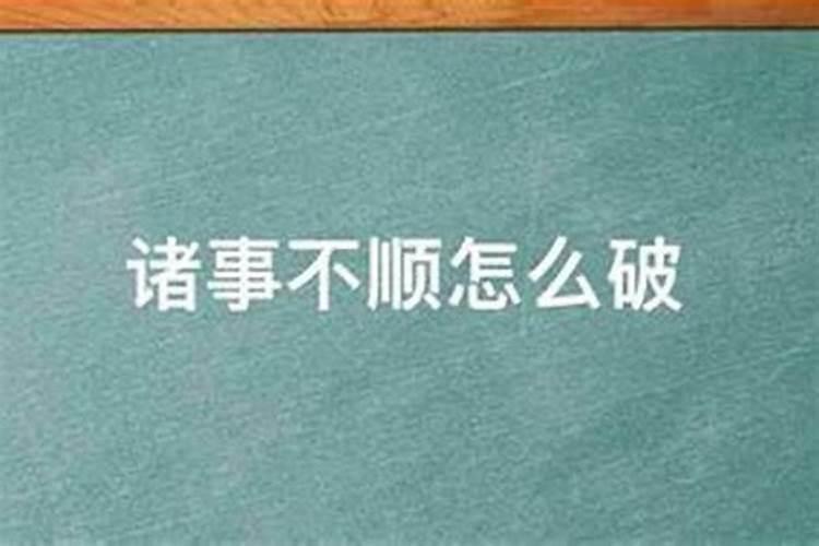 流年不利诸事不顺朋友圈