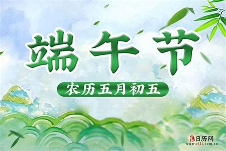 端午节农历日期