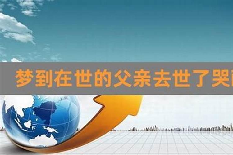梦见老爸死了又活了