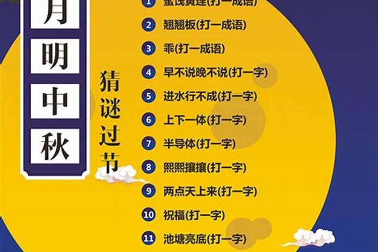 中秋节的字谜有哪些？
