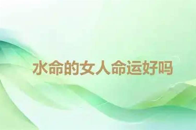 水命的女人命运好吗？