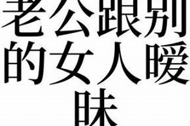梦到爱人和别的女人暧昧我很伤心