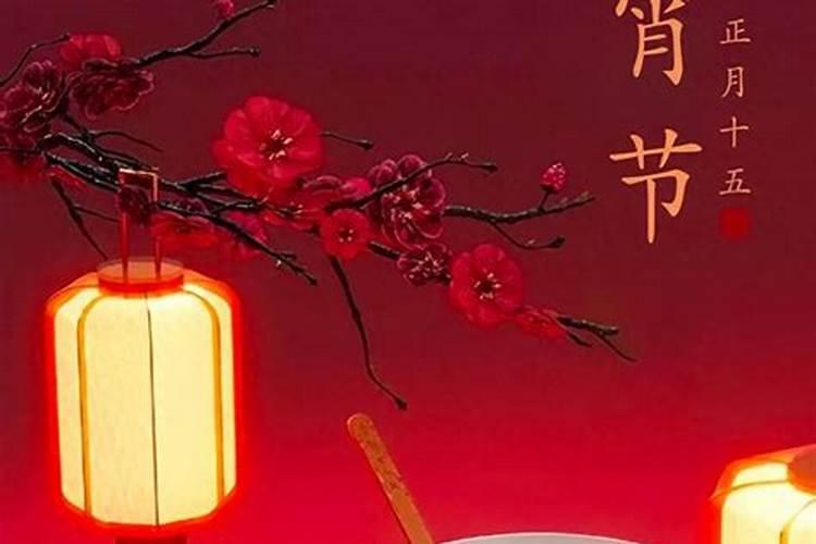 元宵春节禁忌
