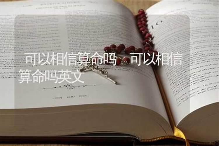 该相信算命的姻缘吗？