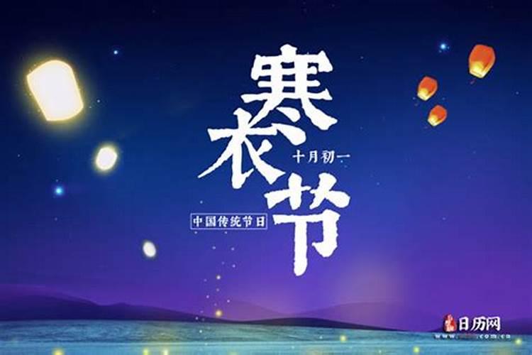 寒衣节是每年的哪天？