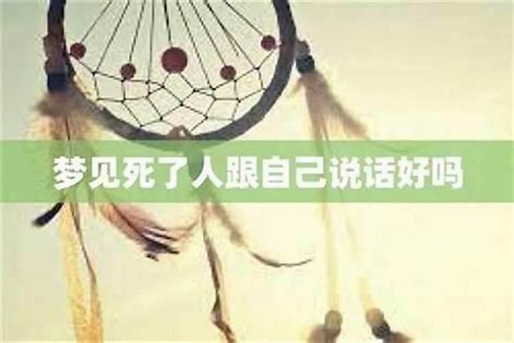 梦到故人还活着和自己说话
