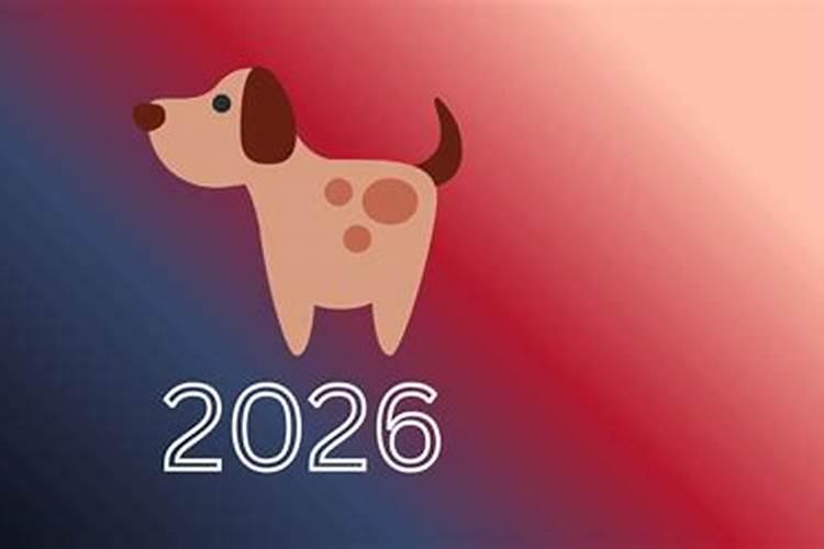 属狗人2026年的运程
