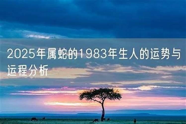 1983在2026年运势如何？