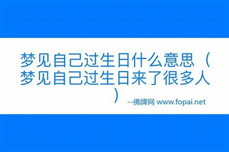 梦见自己过生日什么意思？