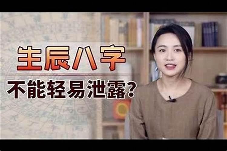 生辰八字为什么不能随便告诉人？