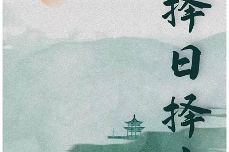 风水师择日的方法