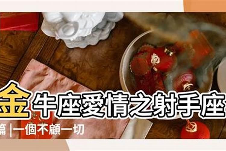 金牛座女射手座男八字不合