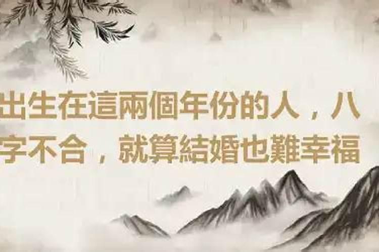 八字不合也可以幸福