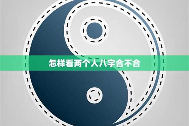 八字看两人合不合适