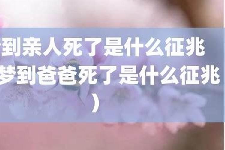 梦到亲人死了有什么兆头？