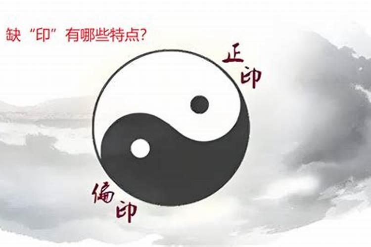 八字里缺印怎么化解？