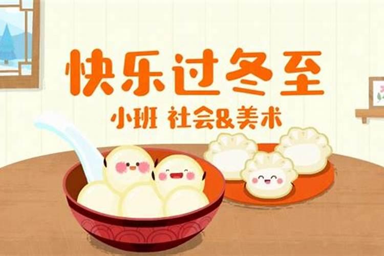 快乐过冬至来历