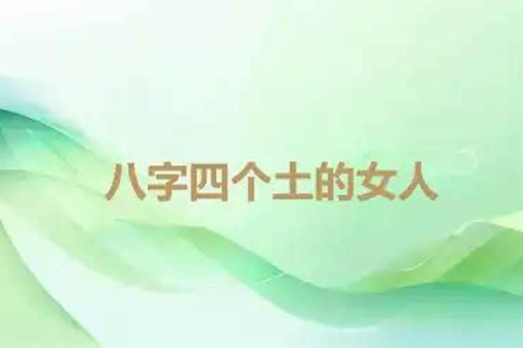 八字四个土的女人
